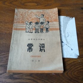 北京市小学课本--常识【第三册】