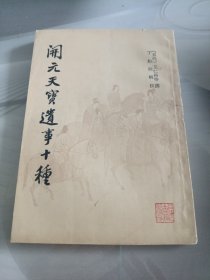开元天宝遗事十种