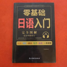 零基础日语入门（完全图解）
