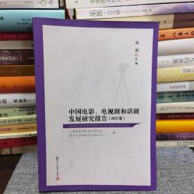 中国电影、电视剧和话剧发展研究报告（2017卷）