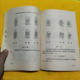 钢笔仿宋字技法