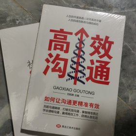高效沟通