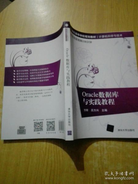 Oracle数据库与实践教程/21世纪高等学校规划教材·计算机科学与技术