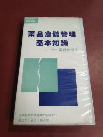 药品仓储管理基本知识––电视教学片（磁带）