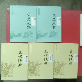 黄土文化系列丛书：文史风物上下卷，文化陕北上中下卷5本合售