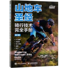 山地车圣经:骑行技术完全手册(第3版) [美]布莱恩·洛佩斯（Brian Lopes） 李·麦考马克（Lee McCormack） 9787115506955