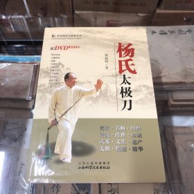 传统杨氏太极拳丛书：杨氏太极刀（带光盘）