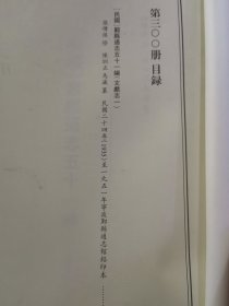 天一阁藏历代方志汇刊 第300 册 《无封面》［民国］鄞县通志五十一编   张传保 修陈训正马瀛 纂   民国二十四年（1935）至一九五一年宁波鄞县通志馆铅印本 二九三—三〇六