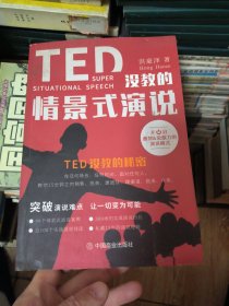 TED没教的情景式演说