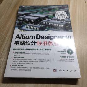 Altium Designer 10电路设计标准教程