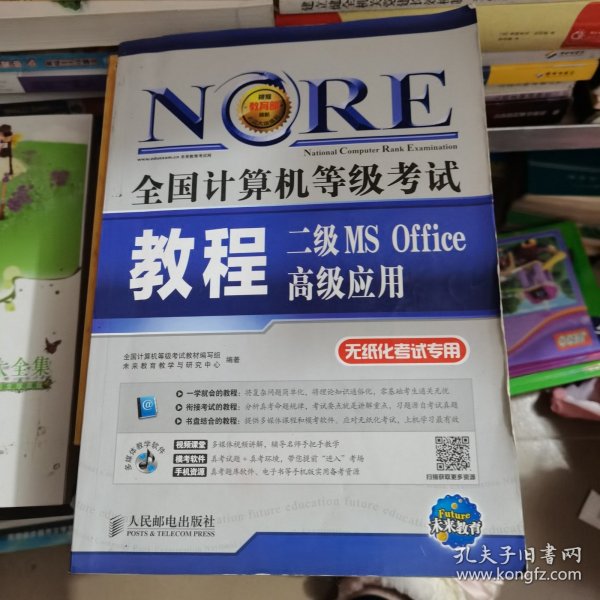 未来教育·全国计算机等级考试：二级MS Office 高级应用教程