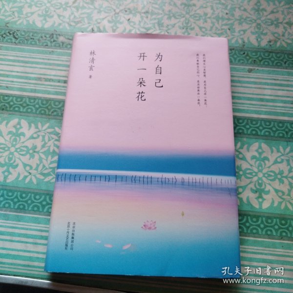 林清玄：为自己开一朵花（执笔50年主题散文白金纪念版）