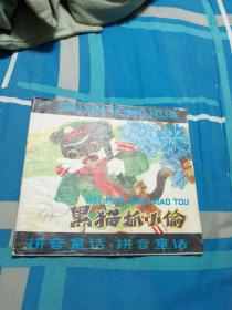 黑猫抓小偷