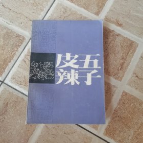 皮五辣子