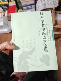 日本学者中国诗学论集