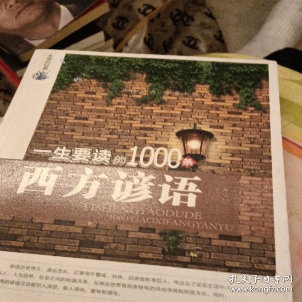 永恒的经典：一生要读的1000条西方谚语