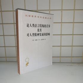 论人类语言结构的差异及其对人类精神发展的影响