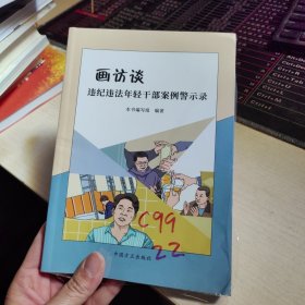 画访谈 : 违纪违法年轻干部案例警示录