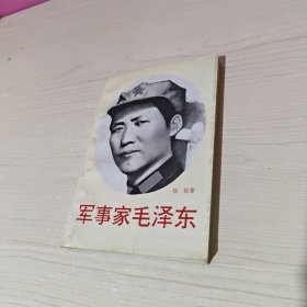 军事家毛泽东