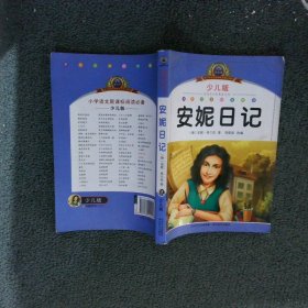 小學(xué)語文新課標(biāo)閱讀必備安妮日記少兒版注音美繪本