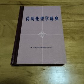 简明伦理学辞典