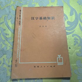 汉字基础知识