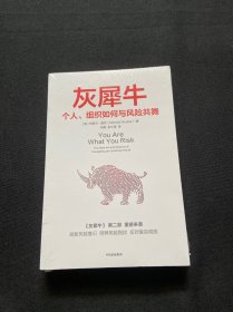 灰犀牛：个人、组织如何与风险共舞