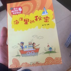 中小学生阅读系列之我们最好奇的科学常识--海洋里的秘密