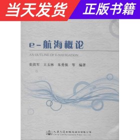 交通运输行业高层次人才培养项目著作书系：e-航海概论