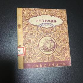 1951年《小三子扔手榴弹》