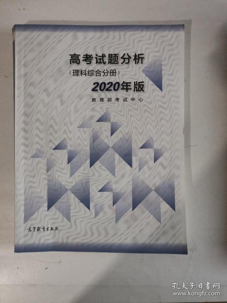 高考理科试题分析(理科综合) 2020年适用