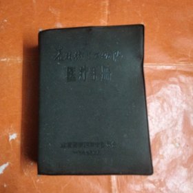 农村卫生工作队医疗手册(本书第一页前有一页毛主席题词撕掉了)