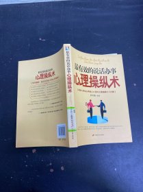 最有效的说话办事心理操纵术