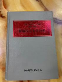 新编汉语多用词典 精装，   正版库存，未翻阅使用