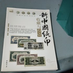 新中国纸币收藏与投资