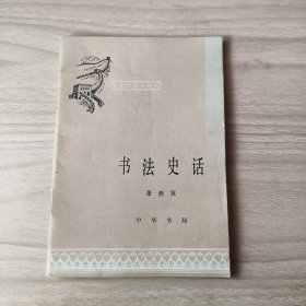 书法史话