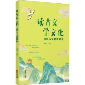 读古文学文化(初中古文名篇联读)