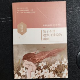 某个不曾遭岁月蚀掉的画面