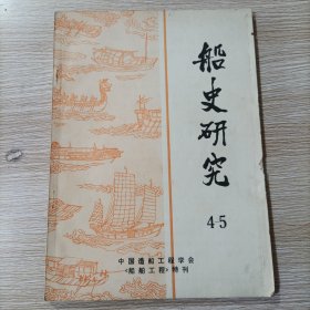 船史研究 4-5