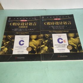C程序设计语言、    C程序设计语言习题解答（第2版新版典藏版）两本合售