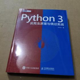 Python3反爬虫原理与绕过实战