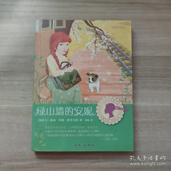 少女成长名著花园：绿山墙的安妮（插图全译本）