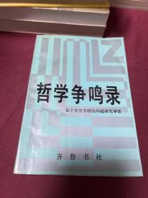 哲学争鸣录