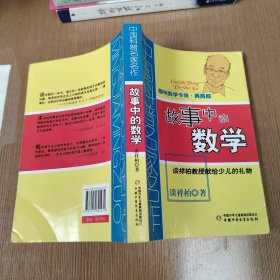 中国科普名家名作 趣味数学专辑-故事中的数学（典藏版）