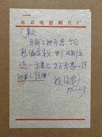 祖绍先致人事处短札1页。祖绍先，1945年3月1日生，原籍河北抚宁，生于黑龙江省哈尔滨市。国家一级美术师，中国电影美术师。1968年毕业于北京电影学院美术系，后入北京电影制片厂任特技美术助理、特技美术设计、字幕车间主任等职。1986年任北京电影制片厂副厂长。现为中国电影基金会理事、中国电影美术学会副会长、中国广电总局美术家协会副主席、中国电影家协会会员、中国书法家协会会员、齐白石艺术研究会会员。