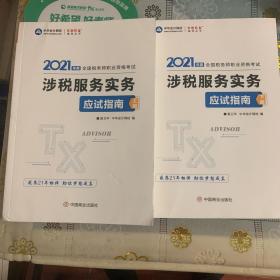 税务师2021教材涉税服务实务应试指南中华会计网校梦想成真