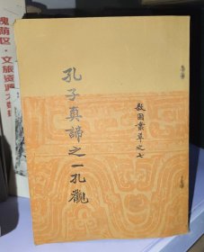 敔園叢草之七《孔子真谛之一孔观》