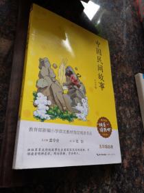 中国民间故事-五年级教育部新编小学语文教材指定阅读书系