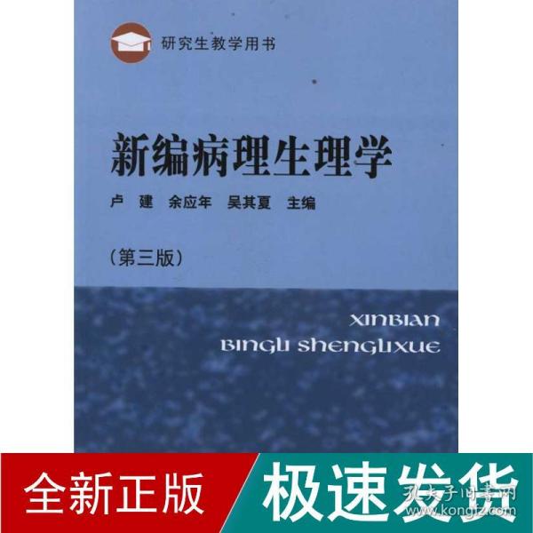 研究生教学用书：新编病理生理学（第3版）