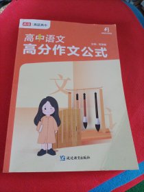 高途高中：高中语文高分作文公式